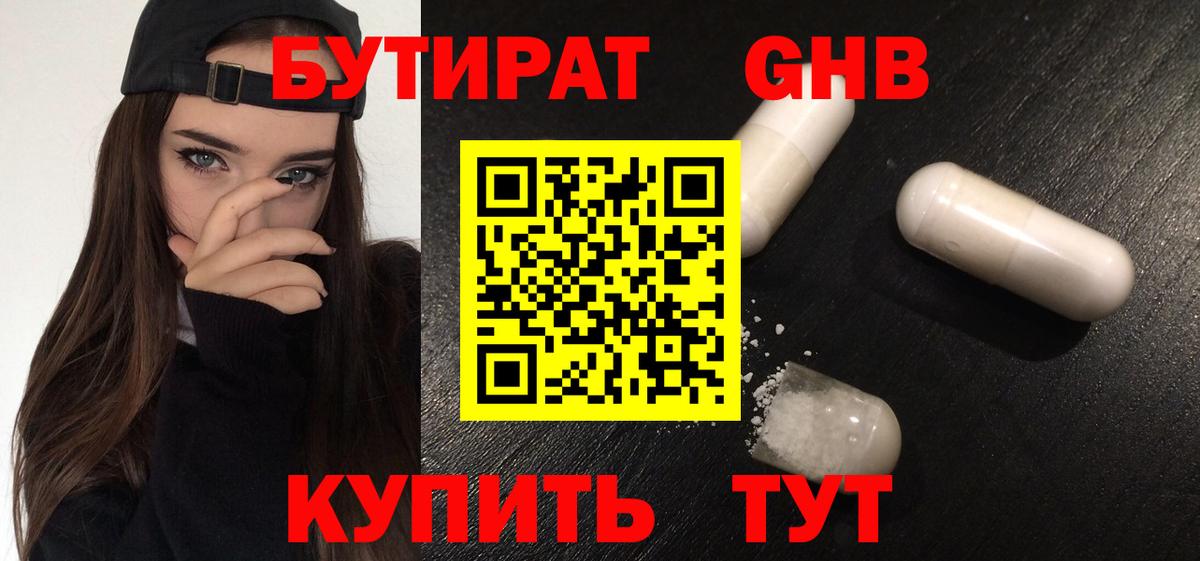 Бутират GHB Светлоград