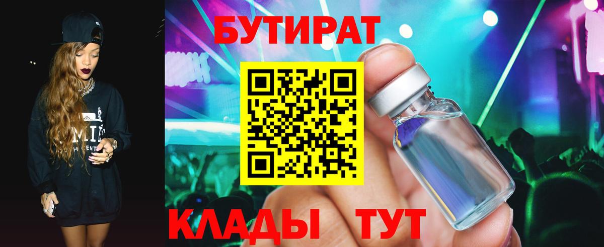 Светлоград  БУТИРАТ 99%  Вход с VPN 