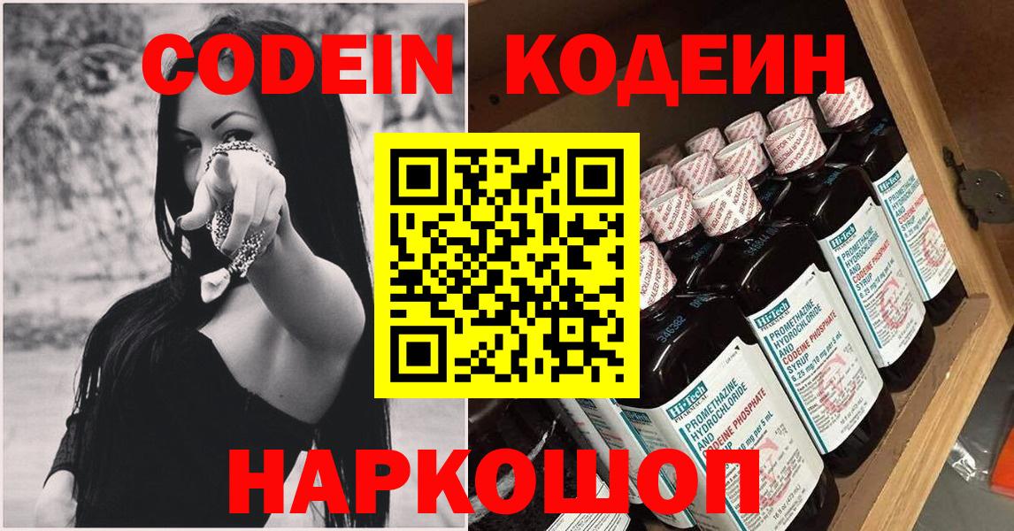 Codein напиток Lean (лин) Светлоград